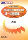 早稲田合格答練択一式問題集〈1〉民法