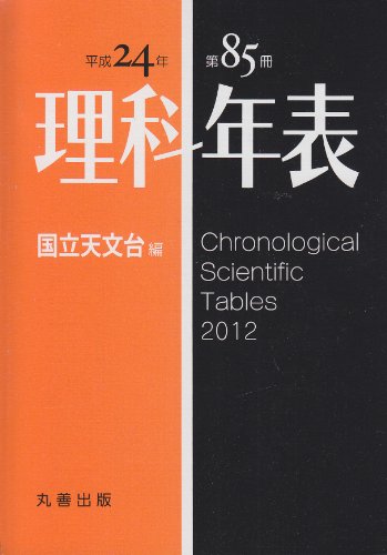 理科年表 平成24年