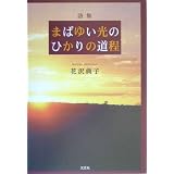詩集 まばゆい光のひかりの道程