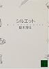 シルエット (講談社文庫)
