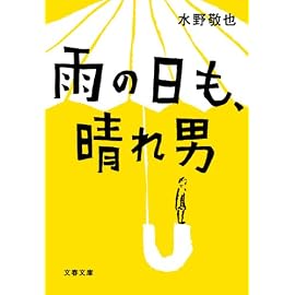 雨の日も、晴れ男 (文春文庫 み 35-1)