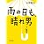 雨の日も、晴れ男 (文春文庫 み 35-1)