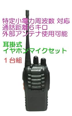 特定小電力 16ch対応 トランシーバー & イヤホンマイク セット 1台組 新品