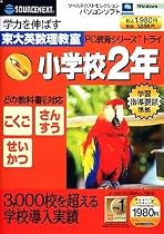 PC教育シリーズ トライ 小学校2年生 (スリムパッケージ版)