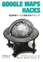 Google Maps Hacks -地図検索サービス徹底活用テクニック-