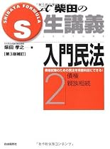 S式生講義 入門民法〈2〉債権・親族相続