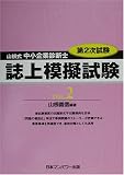山根式中小企業診断士第2次試験 誌上模擬試験〈VOL.2〉