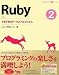 Ruby 2 さまざまなデータとアルゴリズム (CD-ROM付) (プログラミング学習シリーズ)