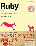 Ruby 2 さまざまなデータとアルゴリズム (CD-ROM付) (プログラミング学習シリーズ)