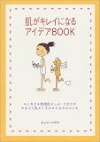 肌がキレイになるアイデアBOOK