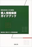 個人情報保護ガイドブック (経営法友会ビジネス選書)