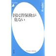 国民皆保険が危ない<br>山岡 淳一郎著　 <br>756円<br>ISBN:9784582855999　