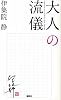 大人の流儀