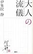 �u��l�̗��V�v