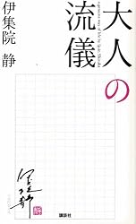 大人の流儀