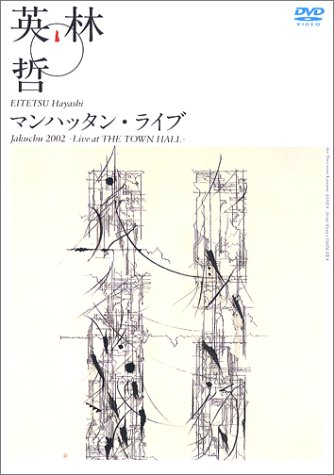 【Amazonの商品情報へ】Jakuchu 2002 林英哲 マンハッタン・ライブ [DVD]