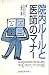 院内ルールと医師のマナー