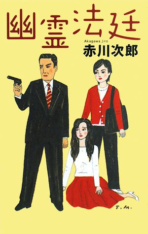 Cover image : 幽霊法廷