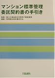 マンション標準管理委託契約書の手引き