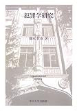 犯罪学研究 (日本比較法研究所研究叢書)