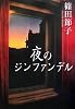 夜のジンファンデル