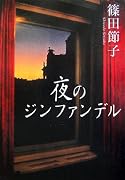 夜のジンファンデル