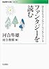 ファンタジーを読む (岩波現代文庫 〈子どもとファンタジー〉コレクション 2)