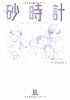小説 砂時計 (小学館文庫)