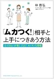 「ムカつく!」相手と上手につきあう方法 「ムカつく!」相手と上手につきあう方法