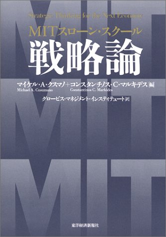 MITスローン・スクール 戦略論