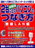 2台以上のパソコンのつなぎ方―最新版 (無線LAN編) (祥伝社ムック)