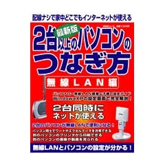 2台以上のパソコンのつなぎ方―最新版 (無線LAN編) (祥伝社ムック)