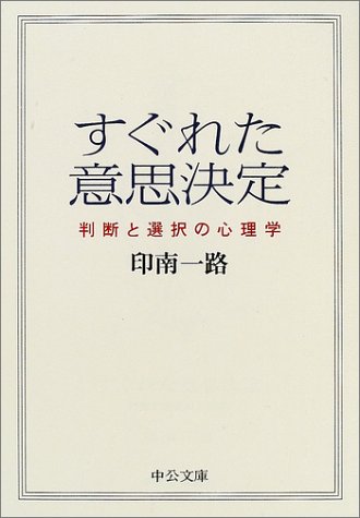 Cover image : すぐれた意思決定―判断と選択の心理学 (中公文庫)