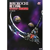 無双OROCHI 魔王再臨 キャラクター設定資料集