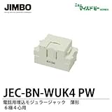 【JIMBO】ニューマイルドビーシリーズ　電話用モジュラージャック 薄形　６極4心用　JEC-BN-WUK4 PW
