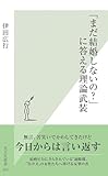 「まだ結婚しないの？」に答える理論武装 (光文社新書)