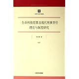 Research on Life Science and Technology Crime and Modern Theory of Criminal Responsibility and System (Chinese Edition) ~ Liu Chang Qiu