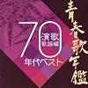 青春歌年鑑 演歌歌謡編 1970年代ベスト