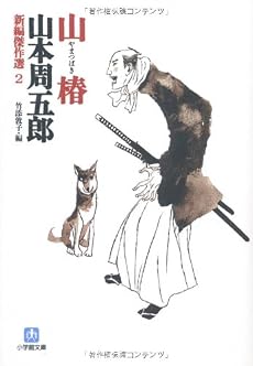新編傑作選2 山椿 (小学館文庫)