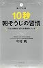 10秒朝そうじの習慣 ～人生を劇的に変える最強メソッド～