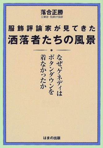 Cover image : 服飾評論家が見てきた洒落者たちの風景―なぜ、ケネディはボタンダウンを着なかったか