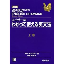 エイザーのわかって使える英文法〈上〉