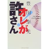 オレが許さん!