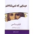 The Jesus I Never Knew (Persian Edition)