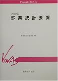 野菜統計要覧〈2002年〉 (Vinas Booklet)