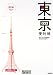 図解 東京便利帳 (目からウロコのさんぶん図解)