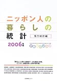 ニッポン人の暮らしの統計 官庁統計編〈2006〉/