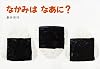 なかみはなあに？ (あてて・あててえほん)