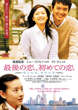 最後の恋、初めての恋 渡部篤郎 シュー・ジンレイ ドン・ジェ チェン・ボーリン 当摩寿史 長津晴子