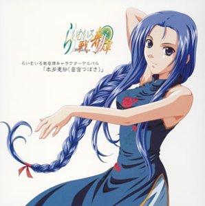 らいむいろ戦奇譚 キャラクターCD Vol.3 音宮つばさ